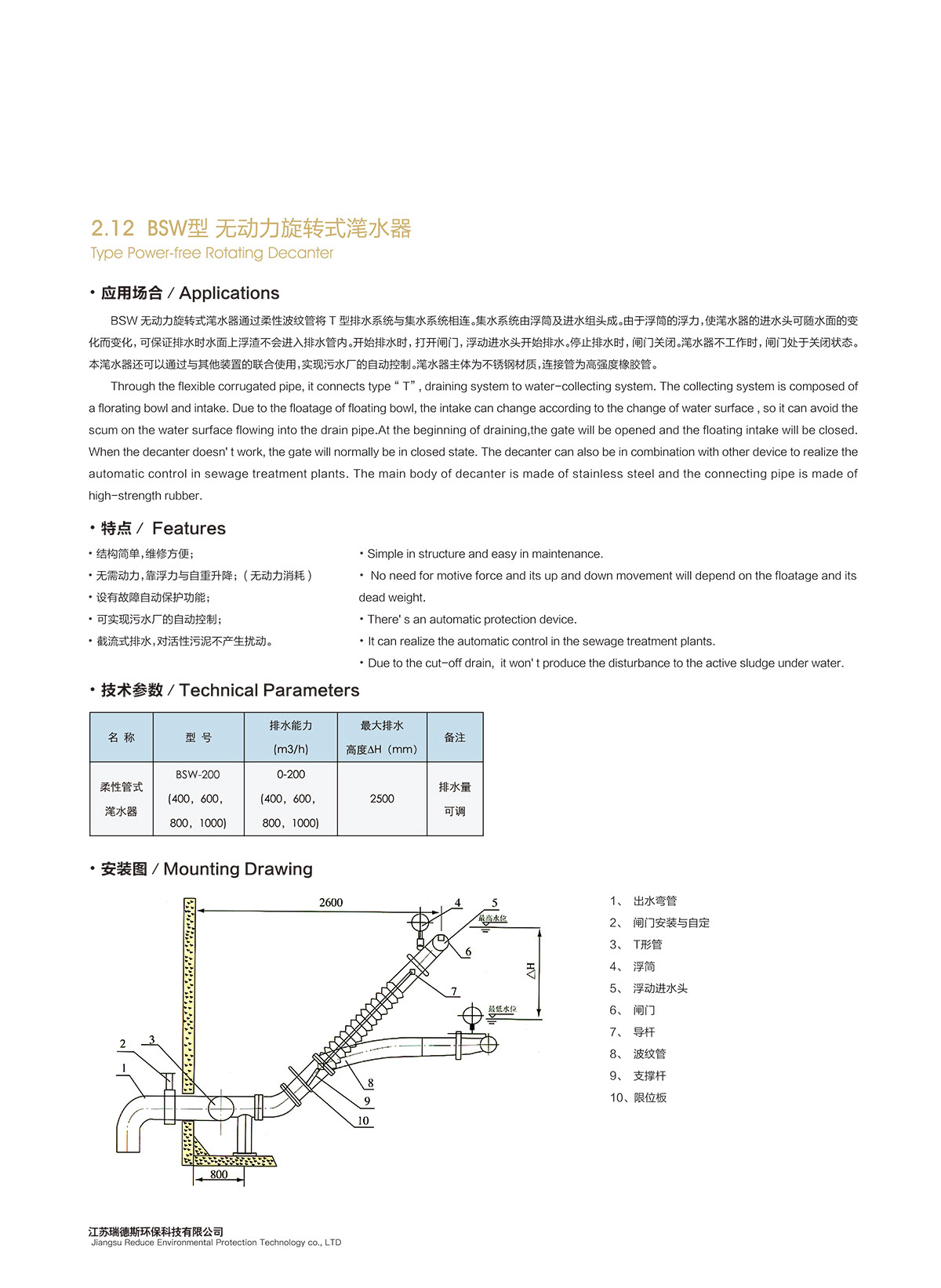 2-12-BSW型-無動力旋轉(zhuǎn)式潷水器.jpg